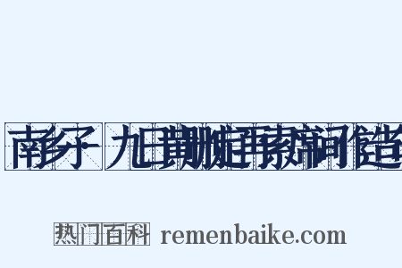 南乡子·九日黄删定再索席间作造句是什么意思的图片